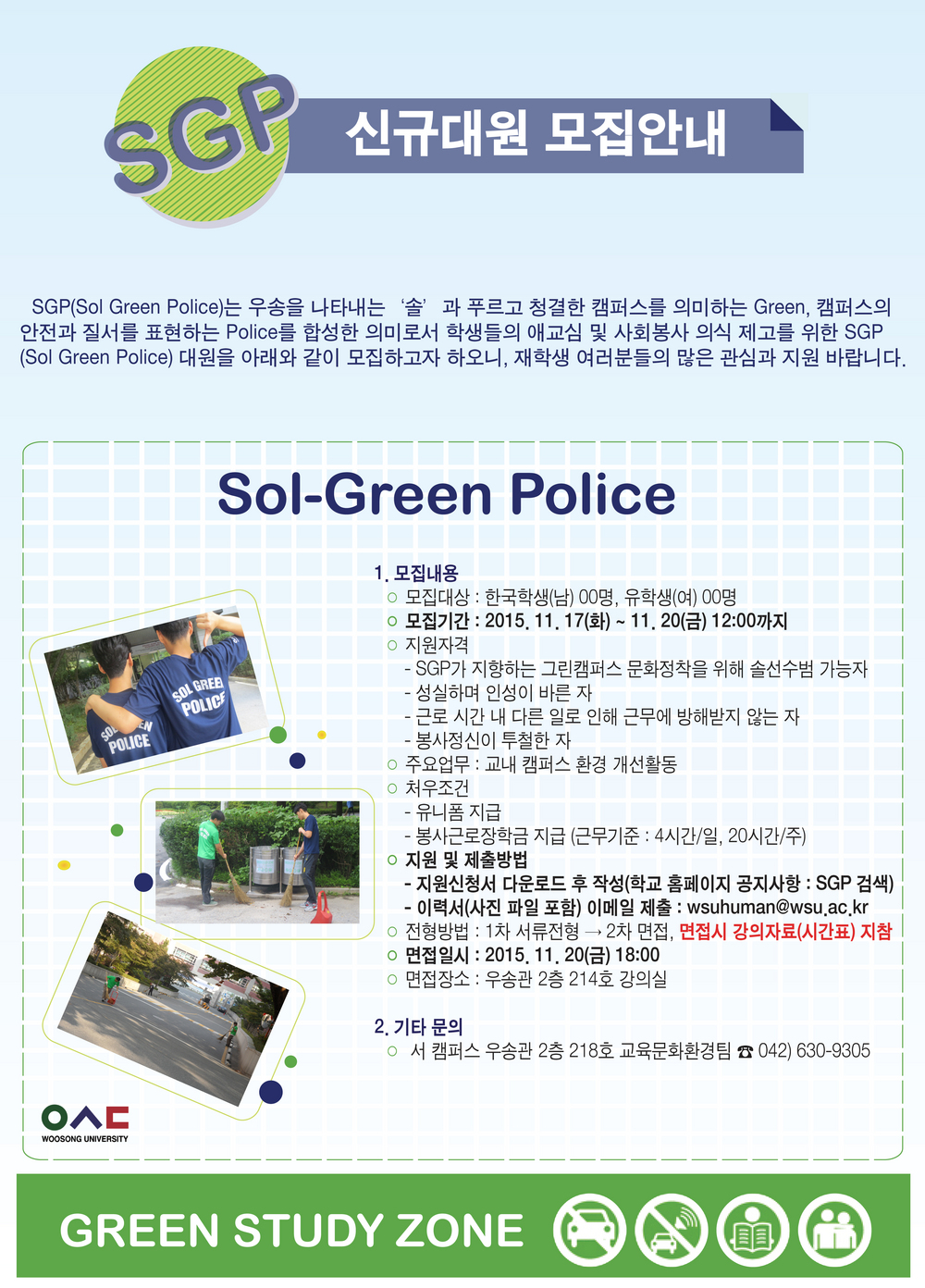 Sol Green Police(SGP) 신규대원 모집안내